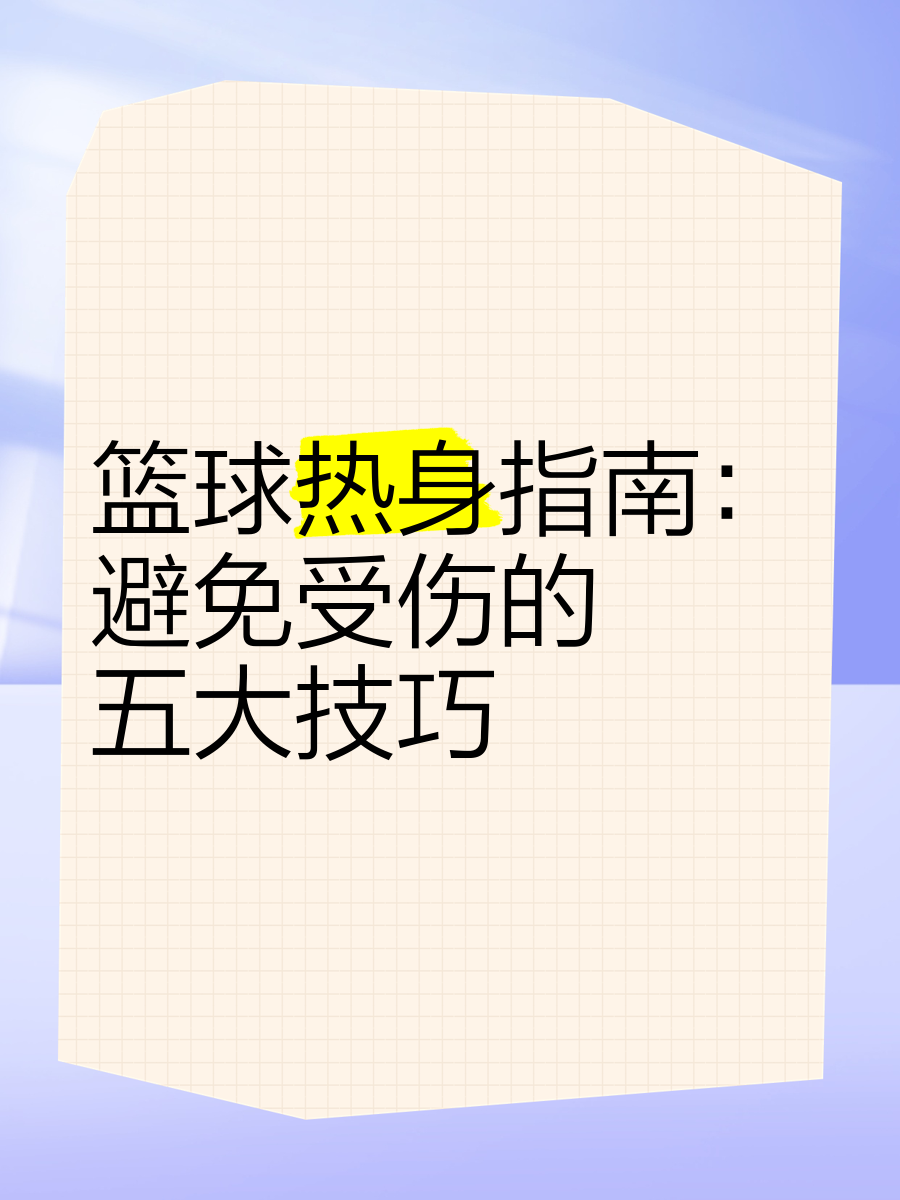 篮球训练计划表一周一次怎么写的啊_0